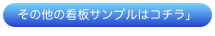 その他の看板サンプルはコチラ」