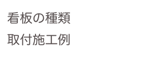 看板の種類
取付施工例