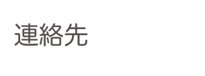 連絡先